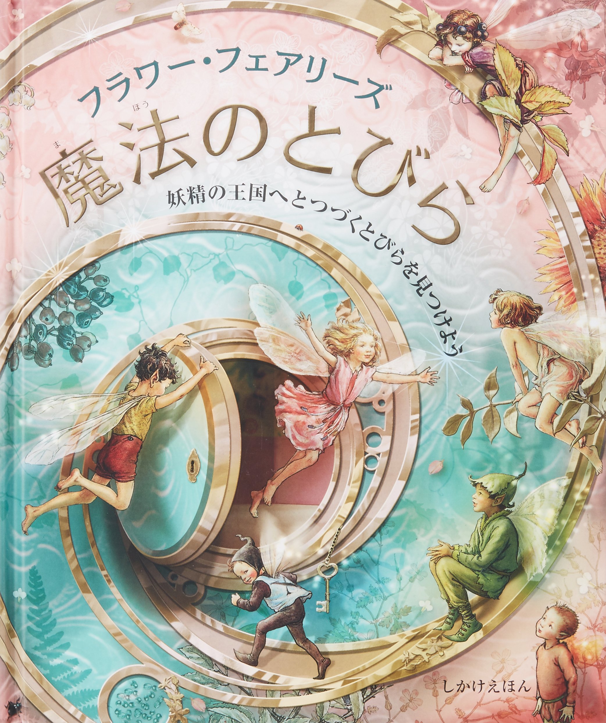 Amazon.co.jp: フラワ-・フェアリ-ズ魔法のとびら: 妖精の王国へと