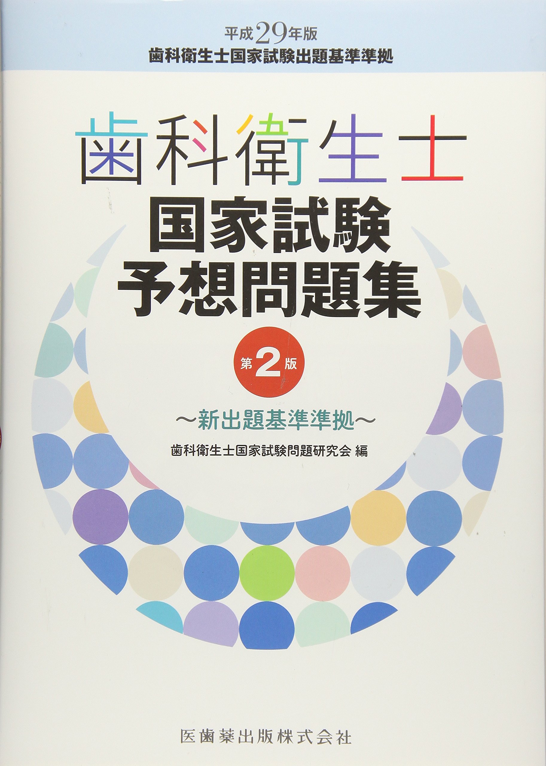 歯科衛生士国家試験予想問題集 第2版 新出題基準準拠 | 歯科衛生士国家