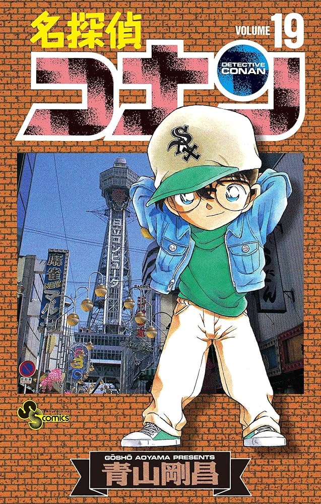 Amazon.co.jp: 名探偵コナン（19） (少年サンデーコミックス) 電子