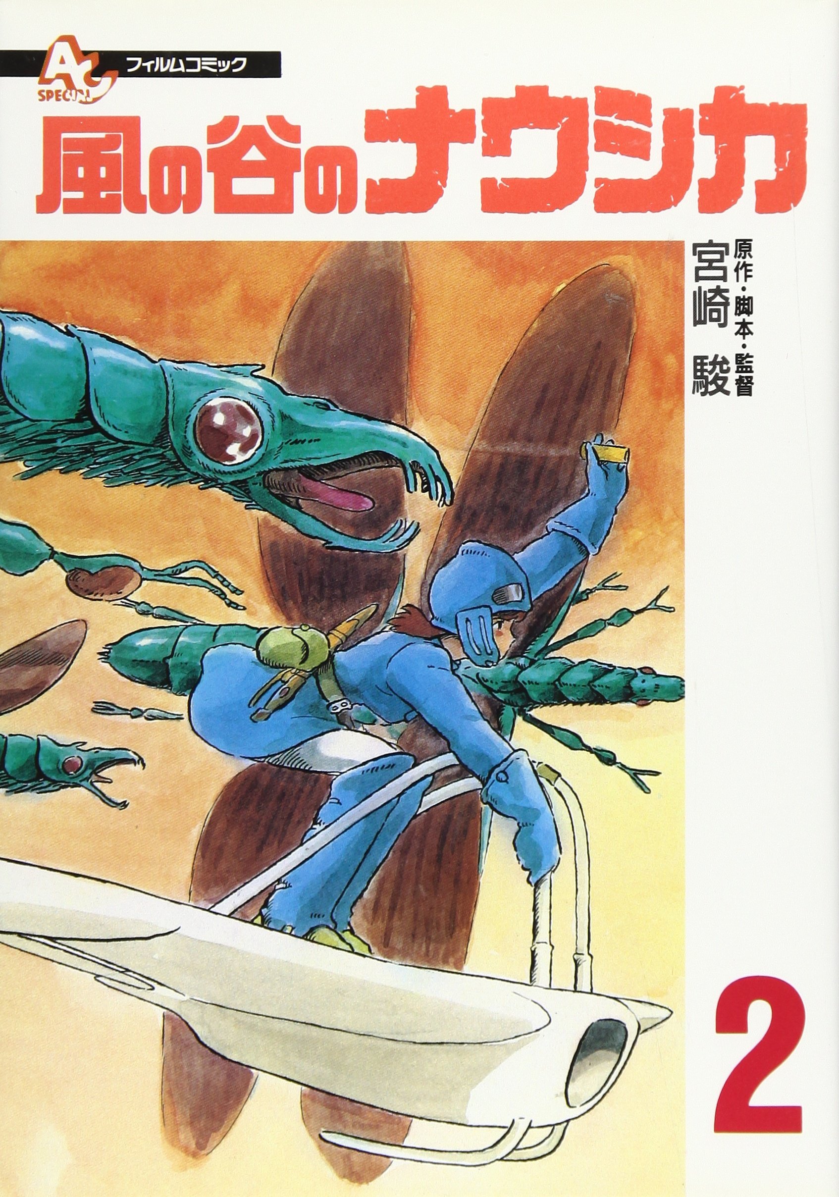 アニメージュ1982年2月号【新連載】風の谷のナウシカ宮崎駿 昭和57年