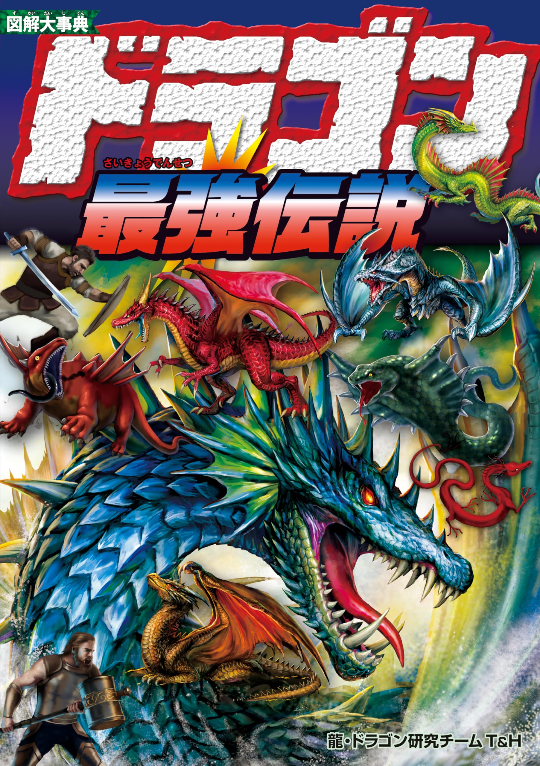 Amazon.co.jp: 図解大事典 ドラゴン最強伝説 : 龍・ドラゴン研究チーム