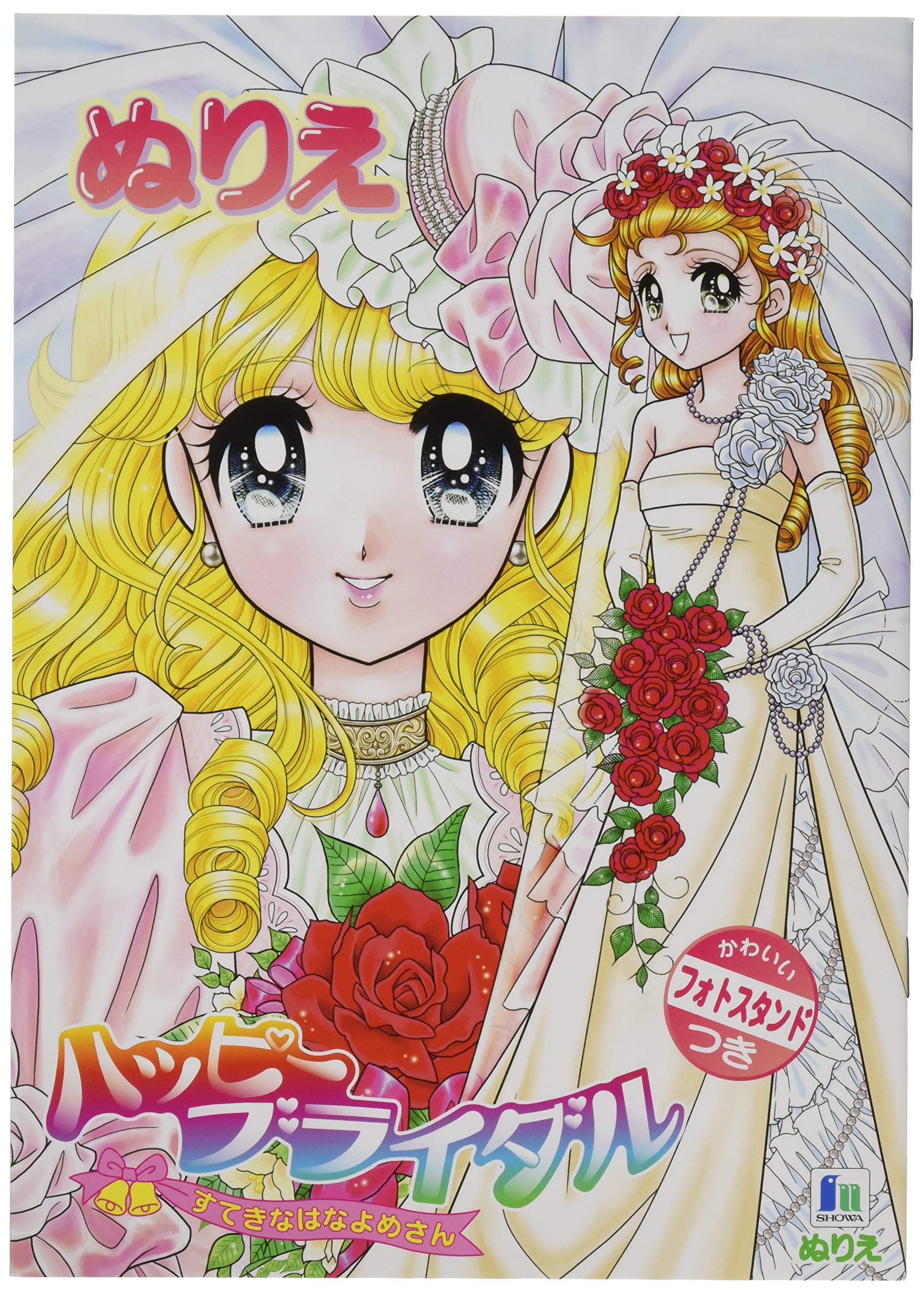 Amazon | ショウワノート ぬりえ B5 ハッピーブライダル 500104706
