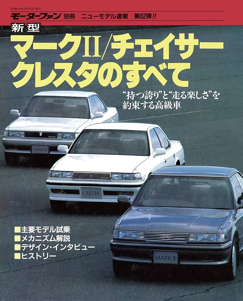 Amazon.co.jp: ニューモデル速報 第62弾 新型マークII／チェイサー