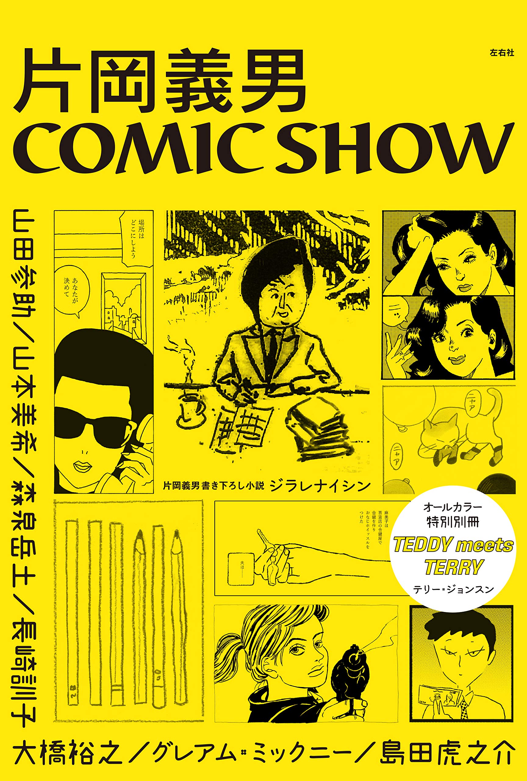 片岡義男COMIC SHOW | 片岡 義男, 大橋 裕之, 島田 虎之介, テリー