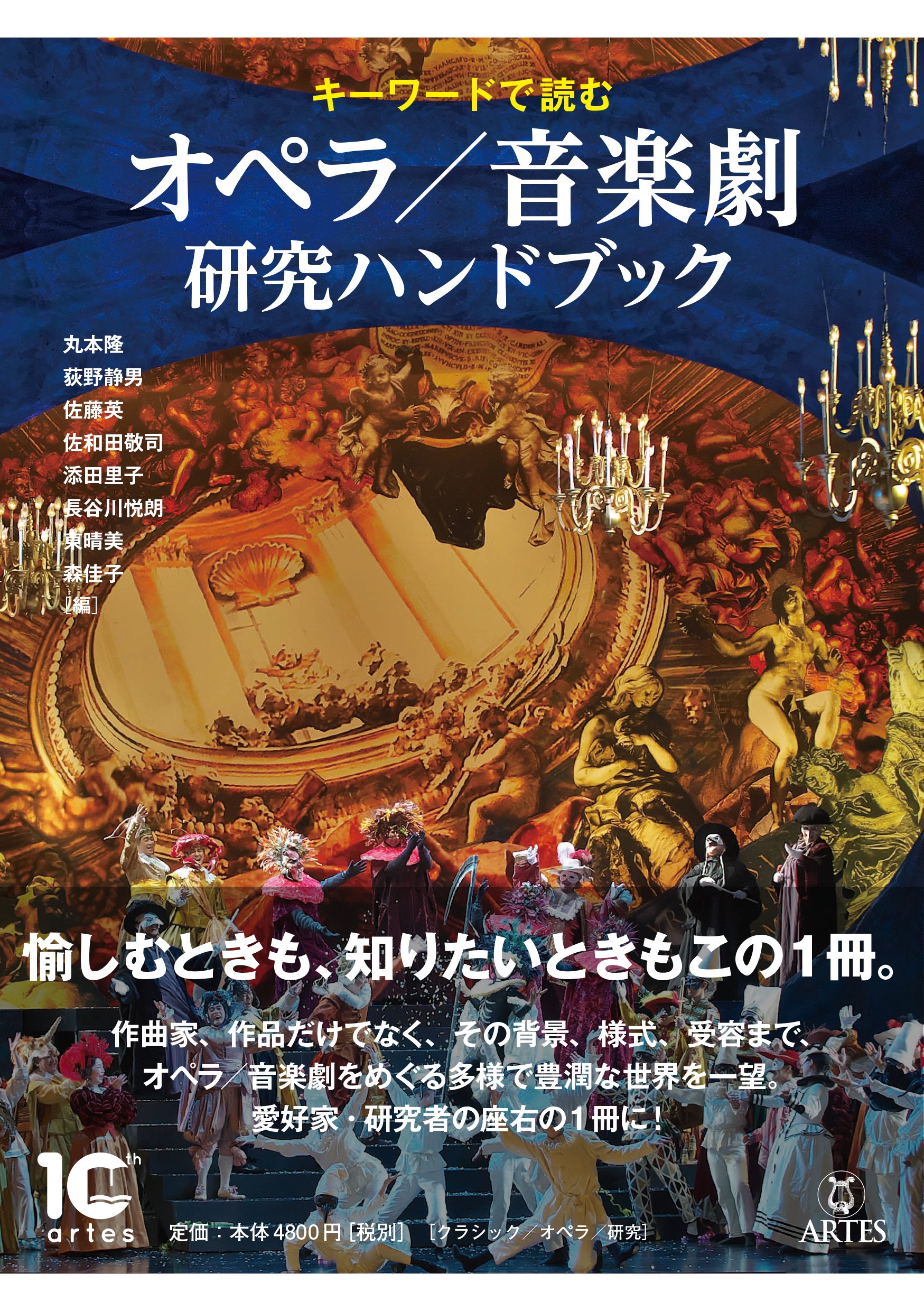 キーワードで読む オペラ/音楽劇 研究ハンドブック | 丸本隆, 荻野静男