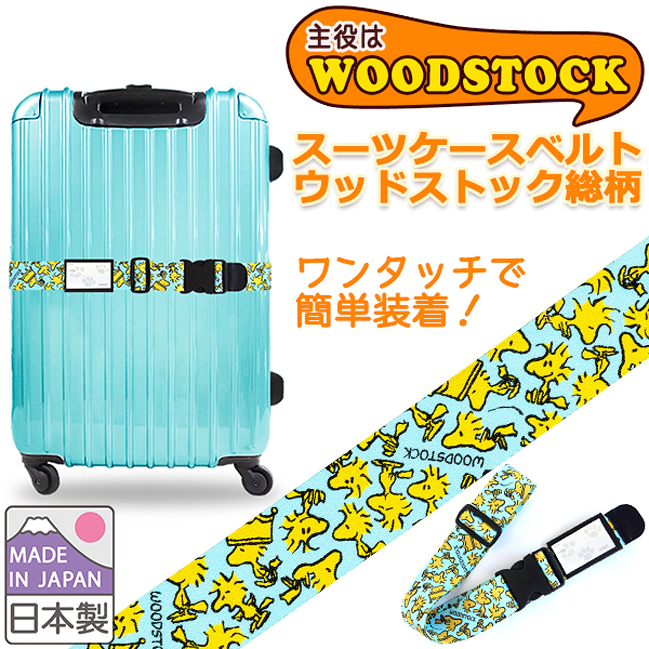 Amazon.co.jp: 日本製 かわいい ワンタッチ スーツケースベルト