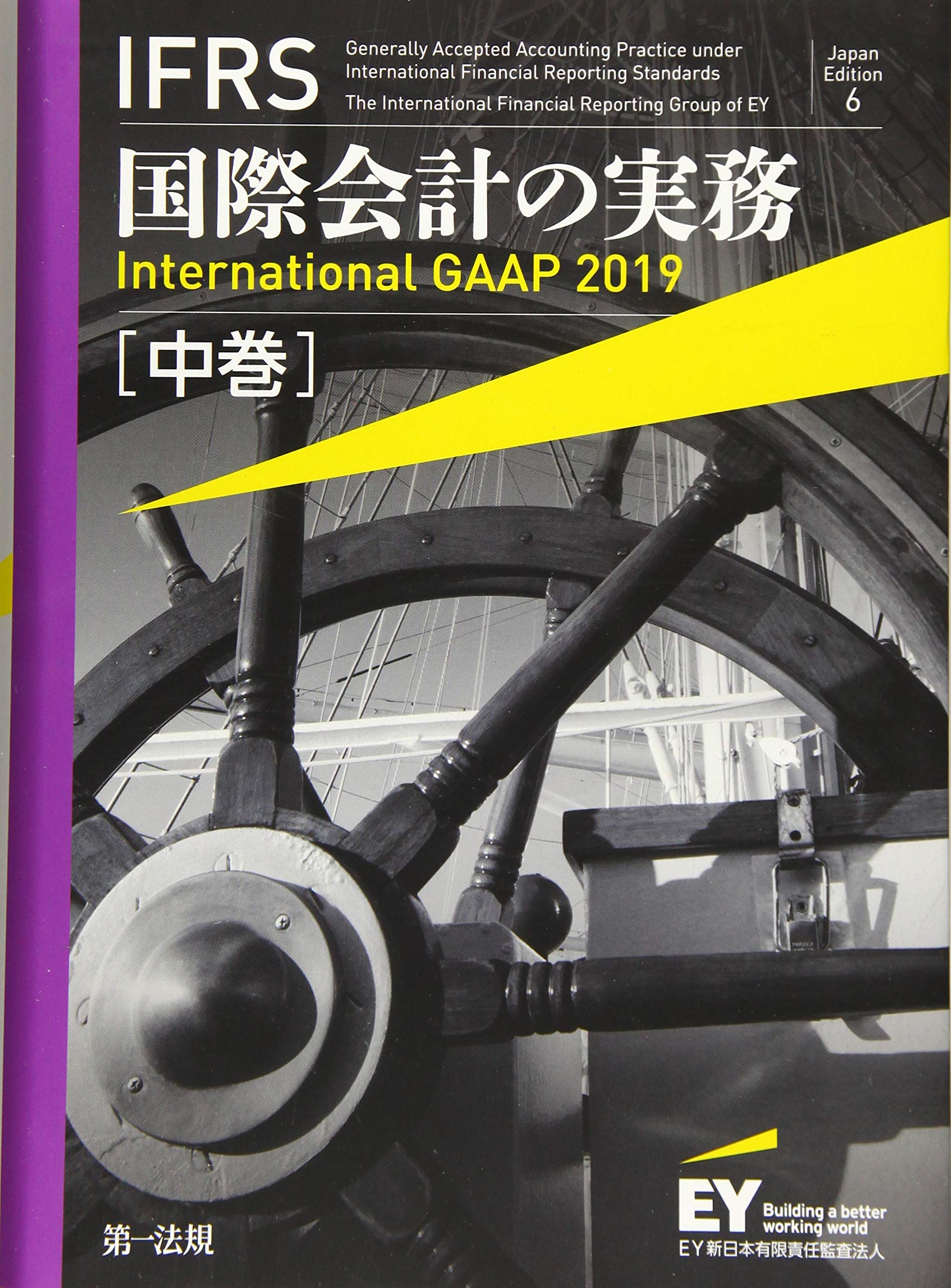 IFRS国際会計の実務 International GAAP2019