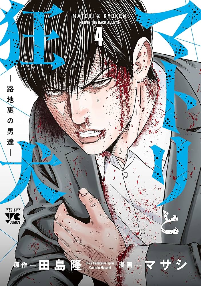 マトリと狂犬 ―路地裏の男達― 4 (ヤングチャンピオン・コミックス