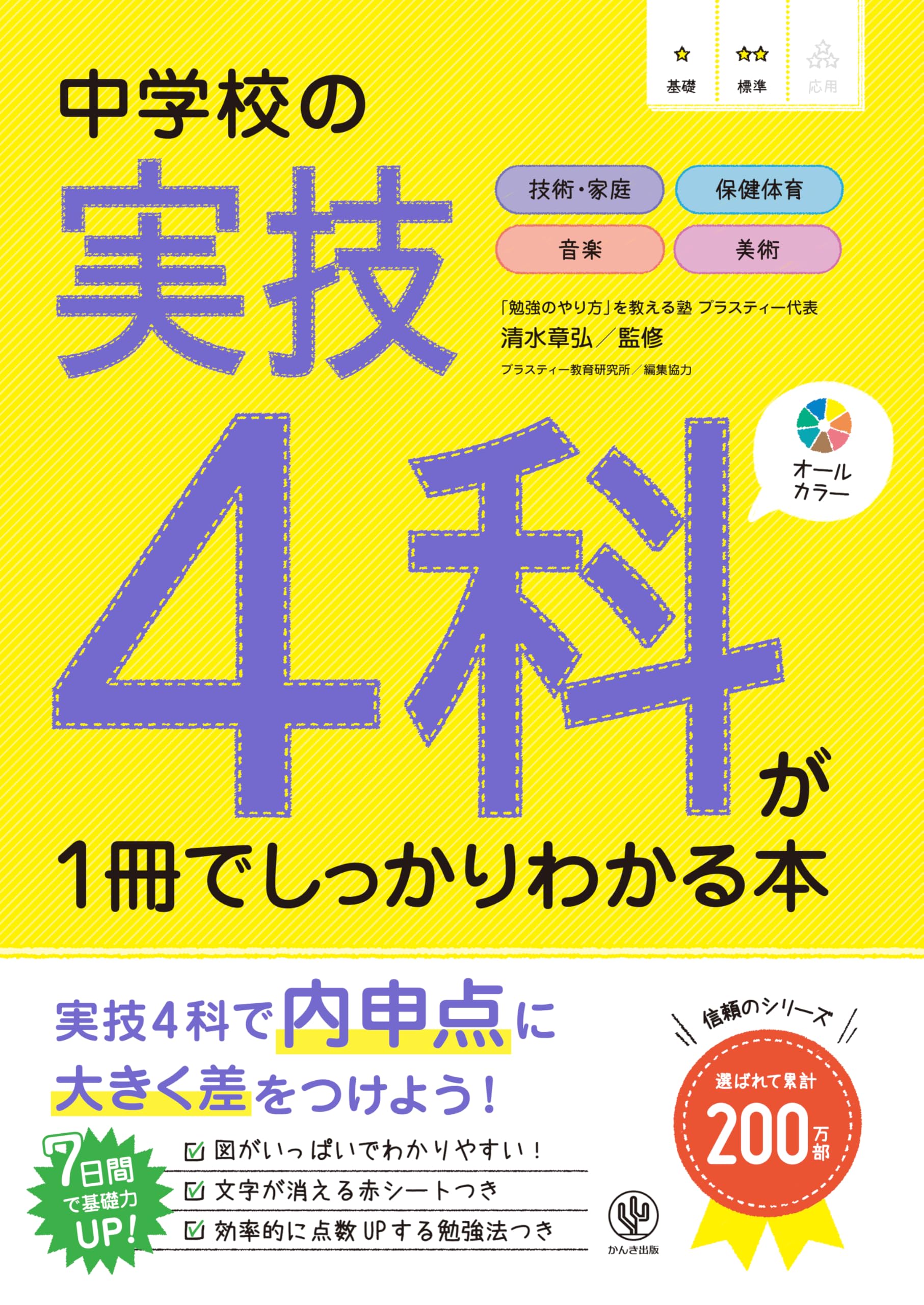 Amazon.co.jp: 中学校の実技4科が1冊でしっかりわかる本 : 清水章弘