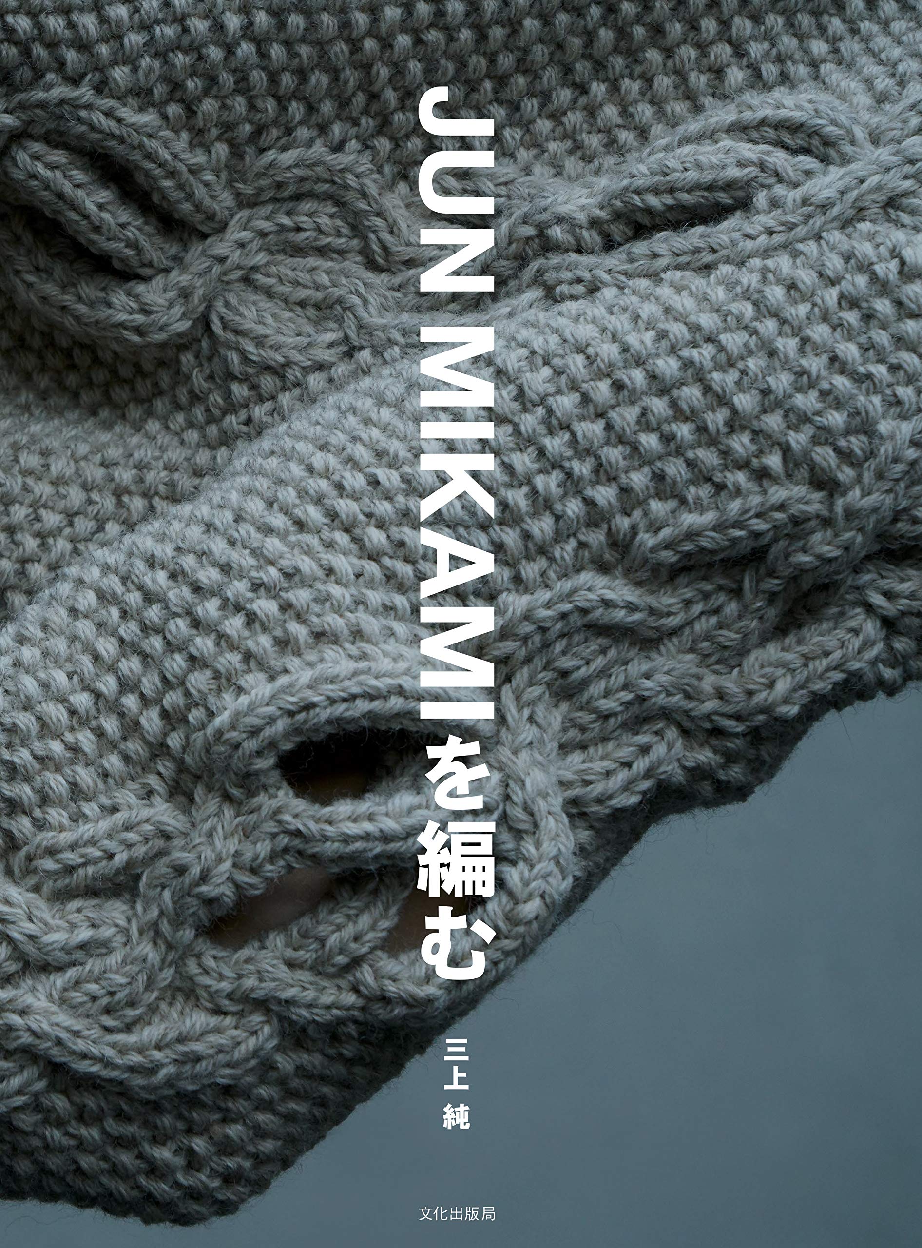 Amazon.co.jp: JUN MIKAMIを編む : 三上 純: Japanese Books