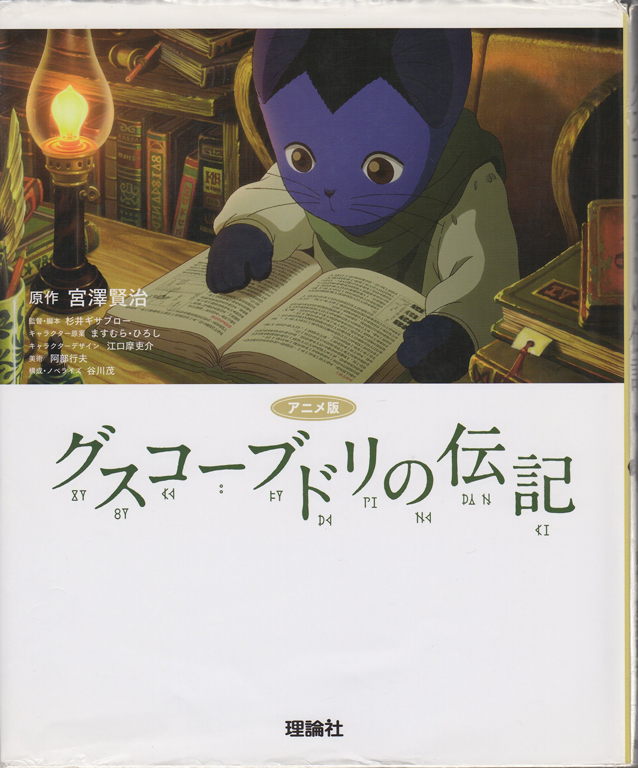 Amazon.co.jp: グスコーブドリの伝記 : 宮沢 賢治, 杉井 ギサブロー: 本
