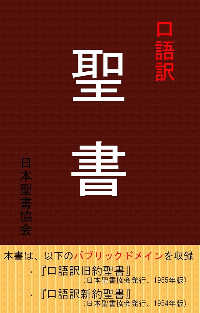 Amazon.co.jp: 口語訳聖書 電子書籍: 日本聖書協会: Kindleストア
