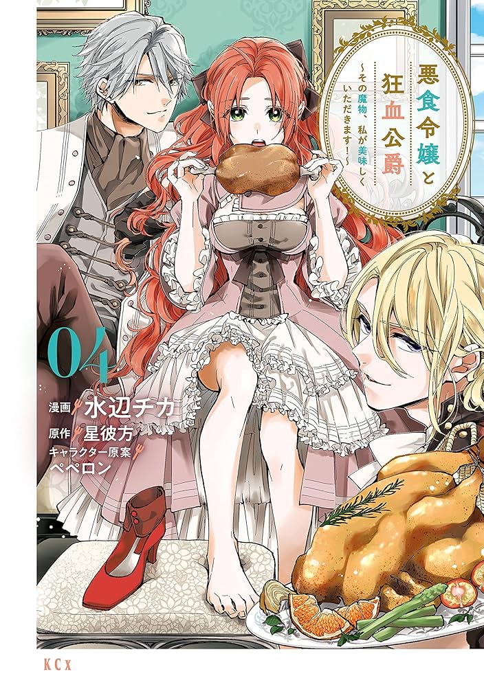 悪食令嬢と狂血公爵 ～その魔物、私が美味しくいただきます！～（4