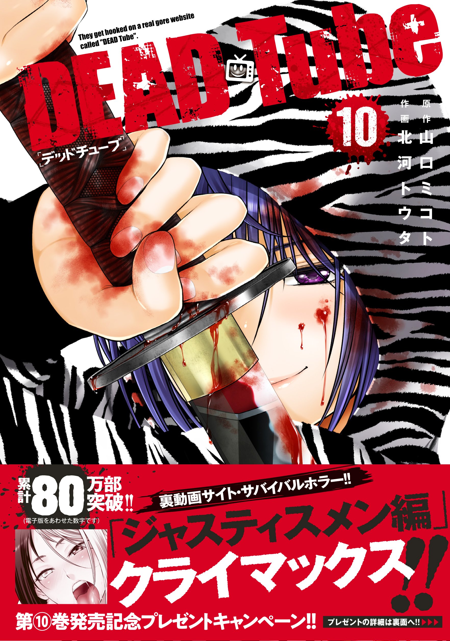 DEAD Tube~デッドチューブ~ 10 (チャンピオンREDコミックス) | 山口