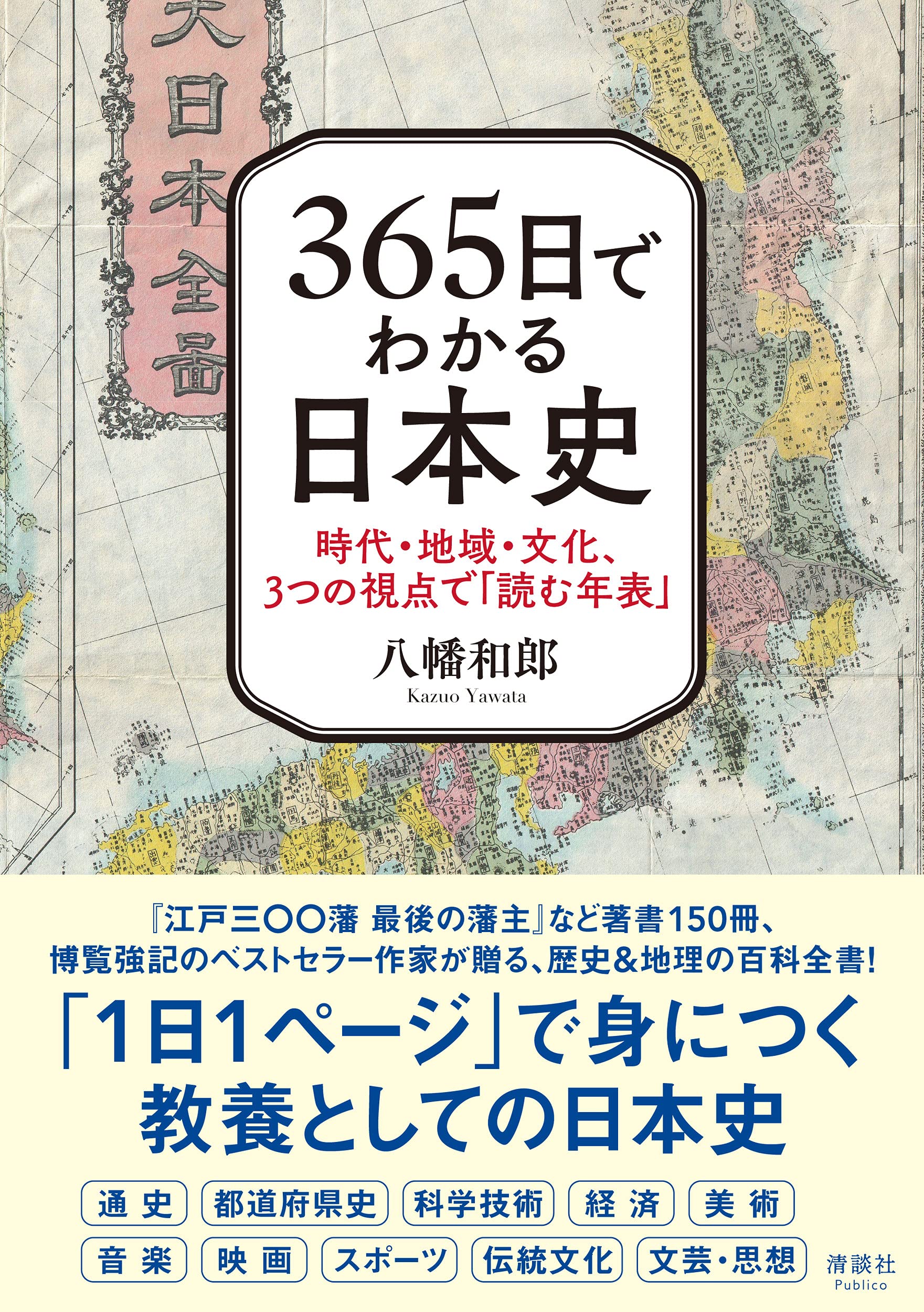 365日でわかる日本史 時代・地域・文化、3つの視点で「読む年表