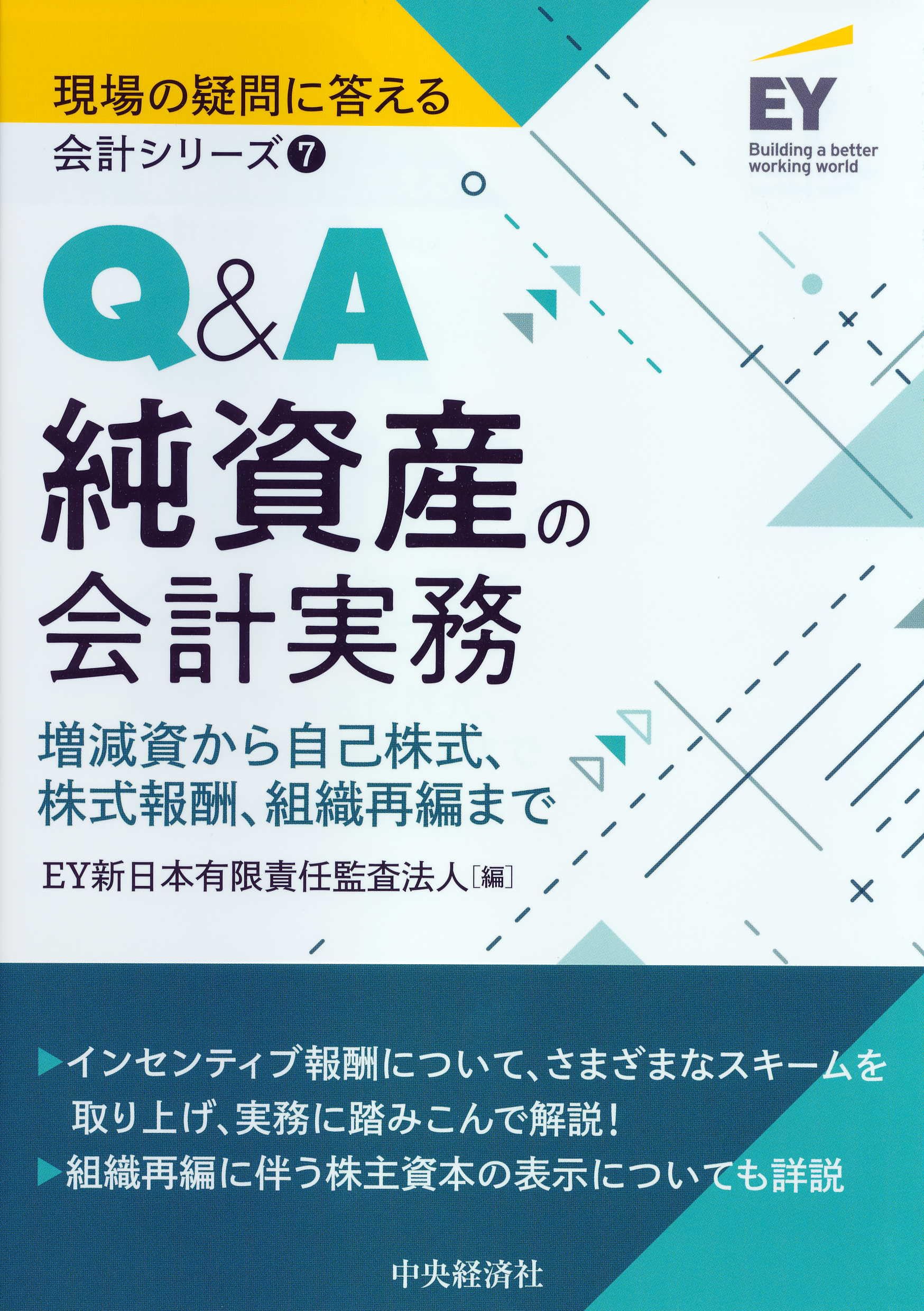 7 Q&A純資産の会計実務 (【現場の疑問に答える会計シリーズ】) | EY新