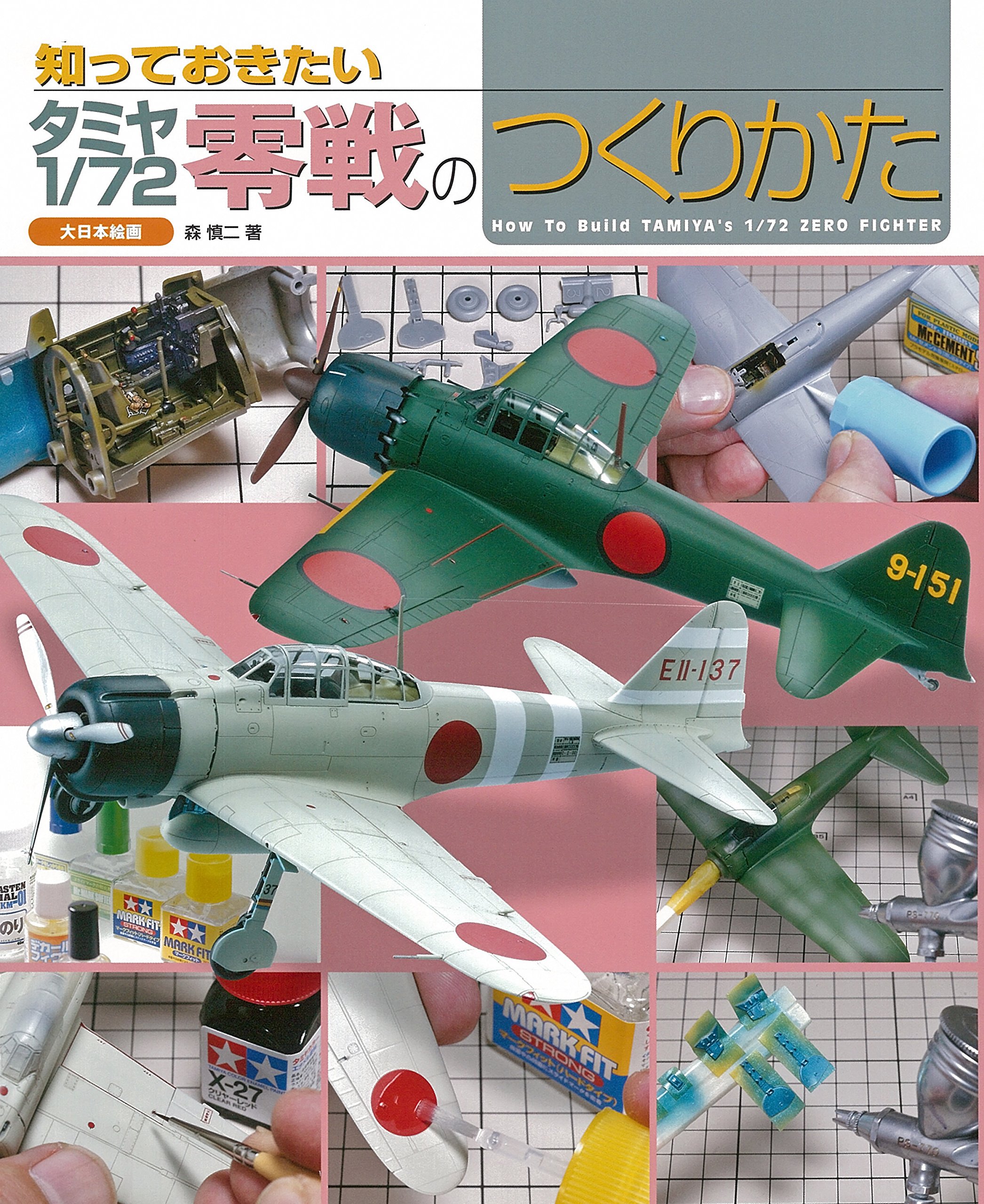 Amazon.co.jp: 知っておきたいタミヤ1/72零戦のつくりかた : 森 慎二: 本