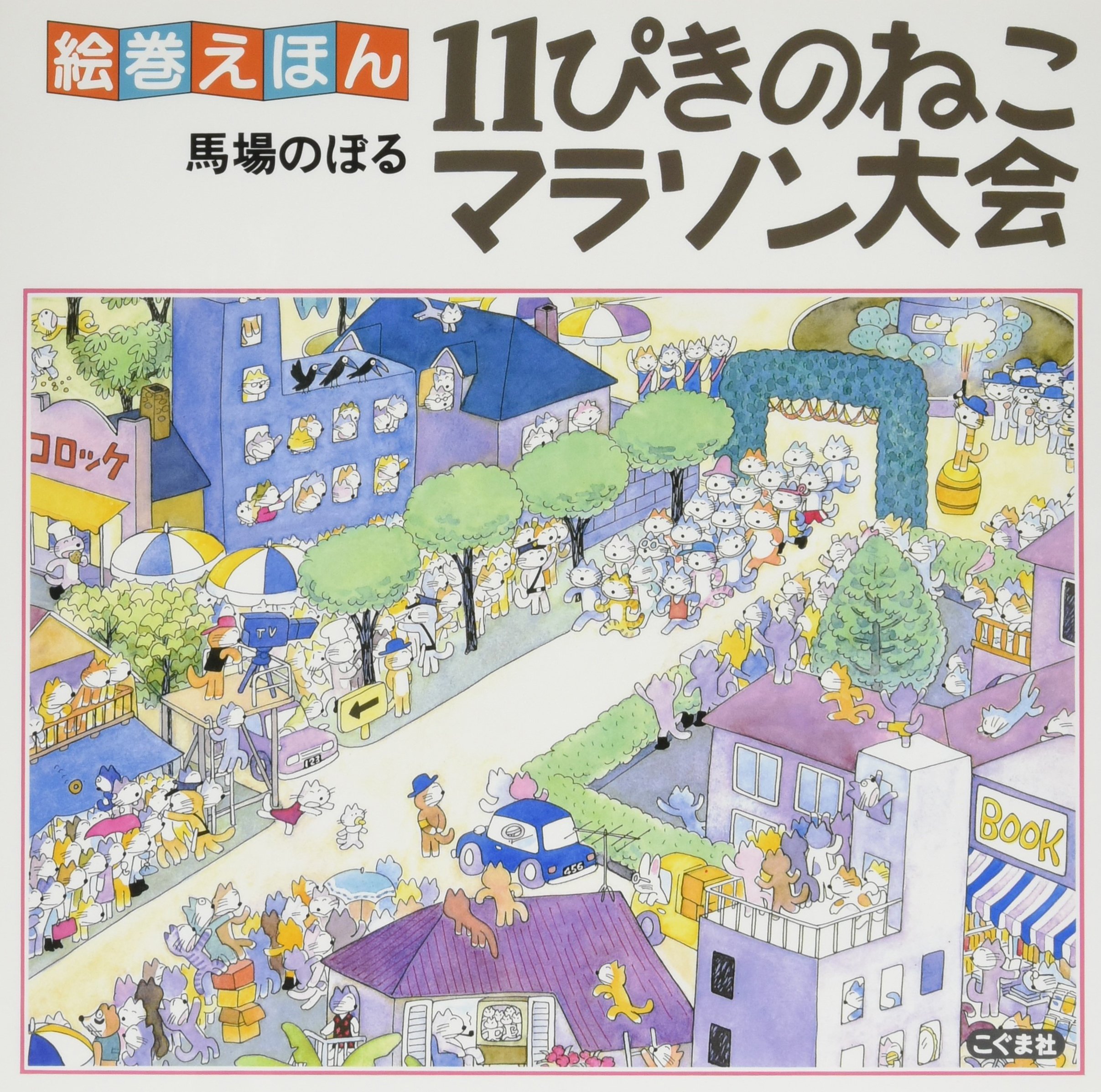 Amazon.co.jp: 11ぴきのねこマラソン大会 (絵巻えほん) : 馬場 のぼる: 本
