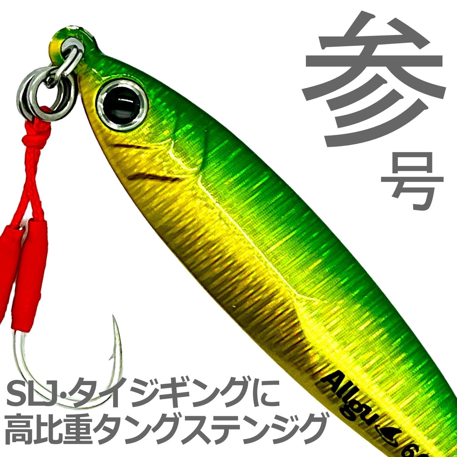 Amazon.co.jp: Allgu タングステンジグ 参号 40g ケイムラ グリーン
