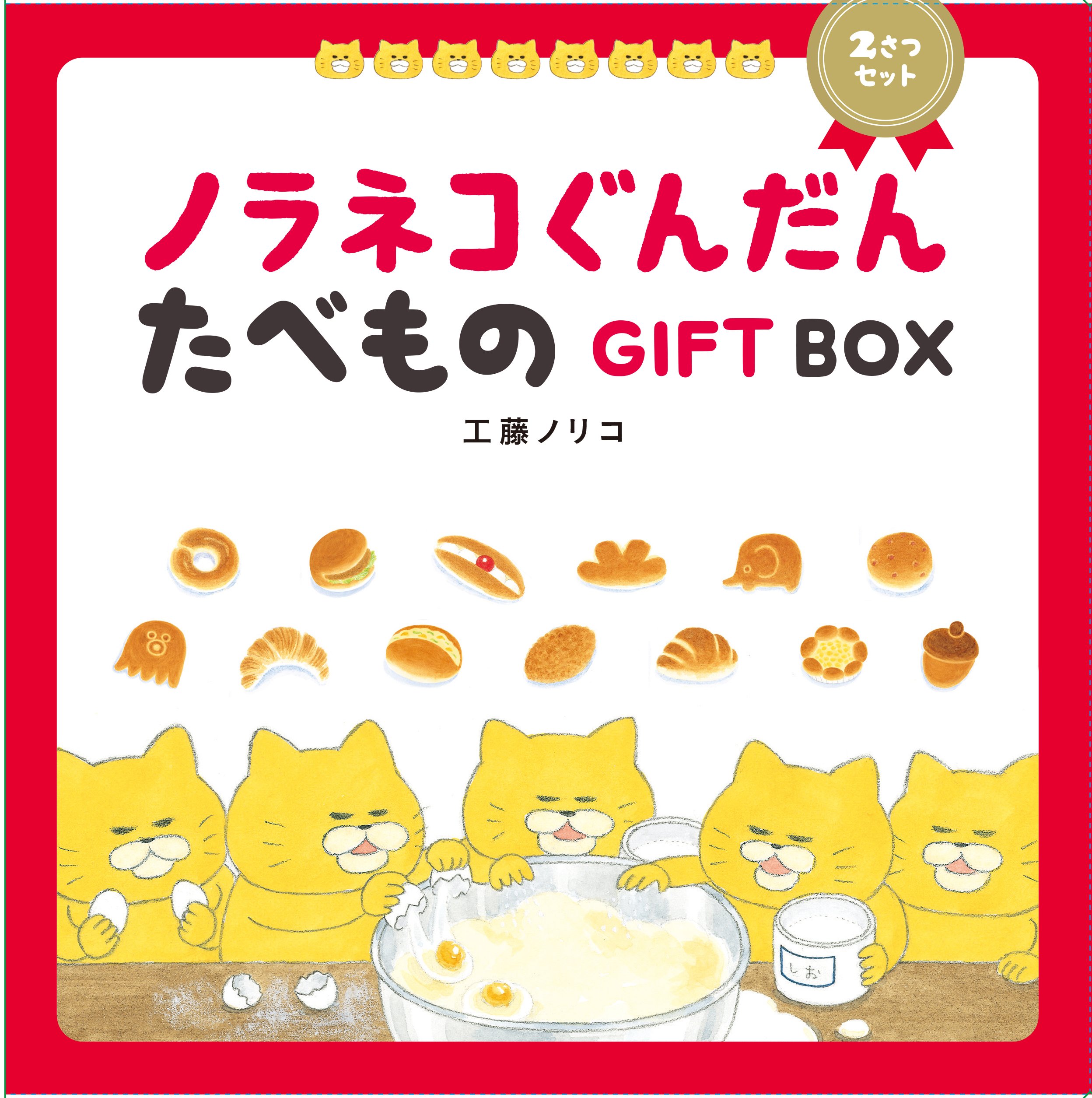 Amazon.co.jp: ノラネコぐんだん たべものGIFT BOX : 工藤 ノリコ: 本