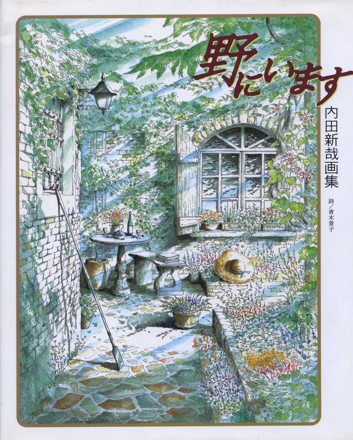 Amazon.co.jp: 野にいます: 内田新哉画集 : 内田 新哉, 青木 景子: 本