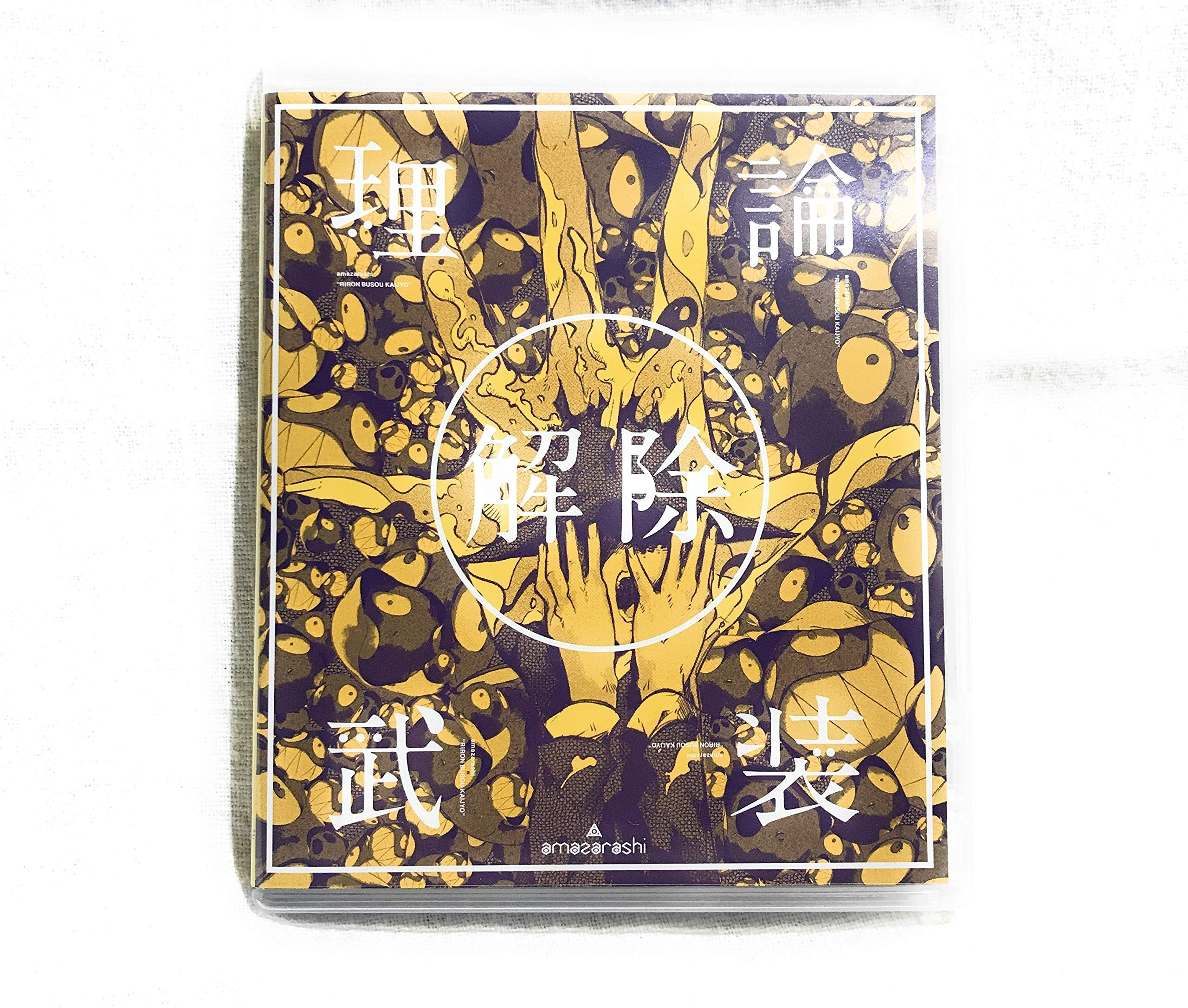 Amazon.co.jp: amazarashi LIVE「理論武装解除」 [Blu-ray