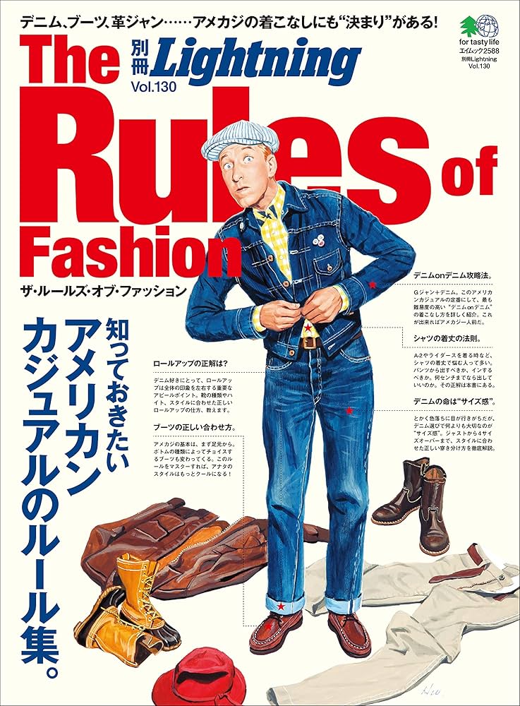 別冊Lightning Vol.130 The Rules of Fashion | Lightning編集部