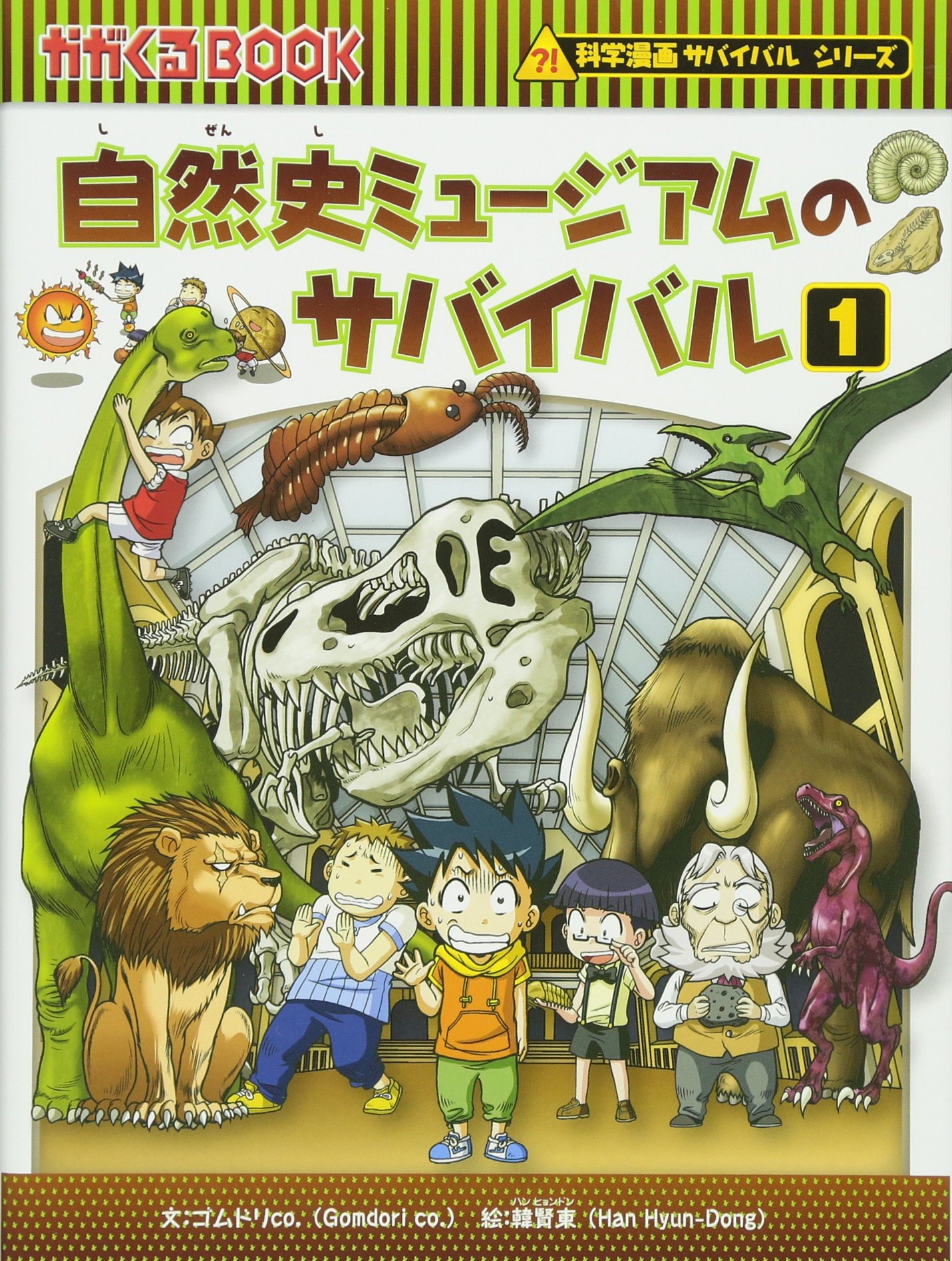 自然史ミュージアムのサバイバル1 (かがくるBOOK―科学漫画サバイバル