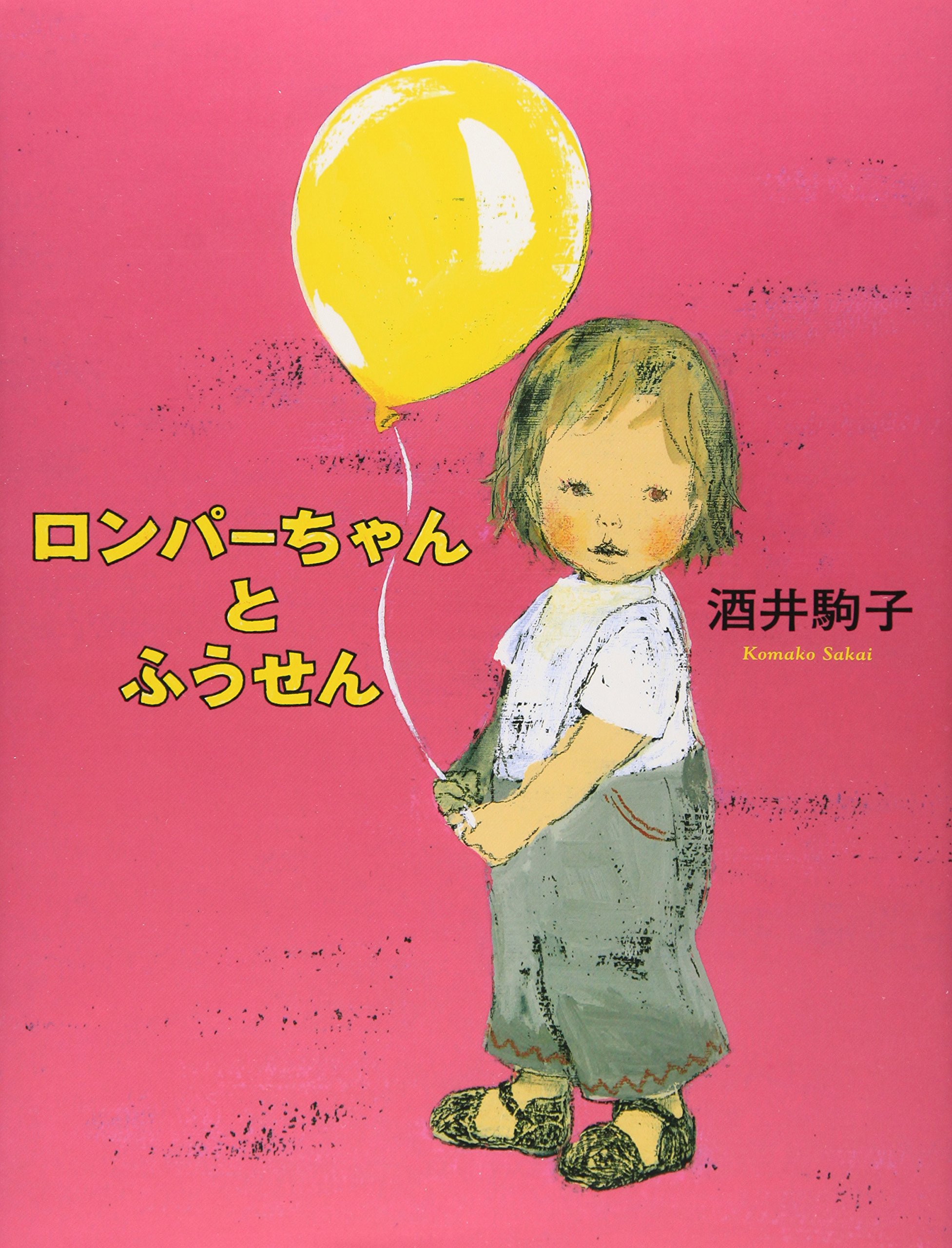 Amazon.co.jp: ロンパ-ちゃんとふうせん : 酒井 駒子: 本