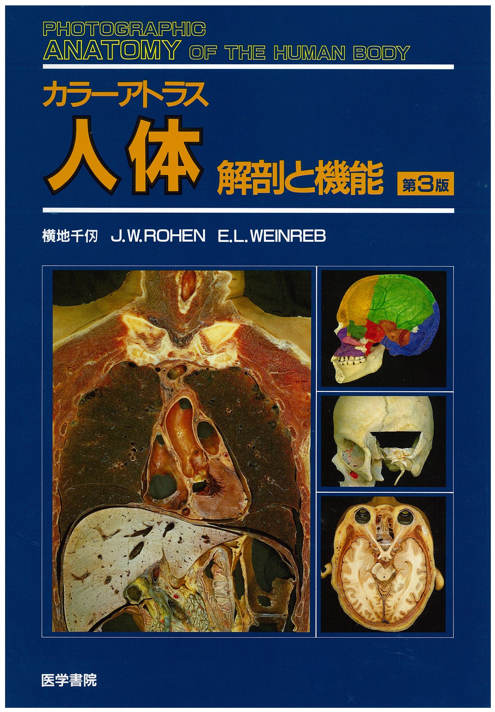 カラーアトラス人体 第3版: 解剖と機能 | 横地 千仭 |本 | 通販 | Amazon