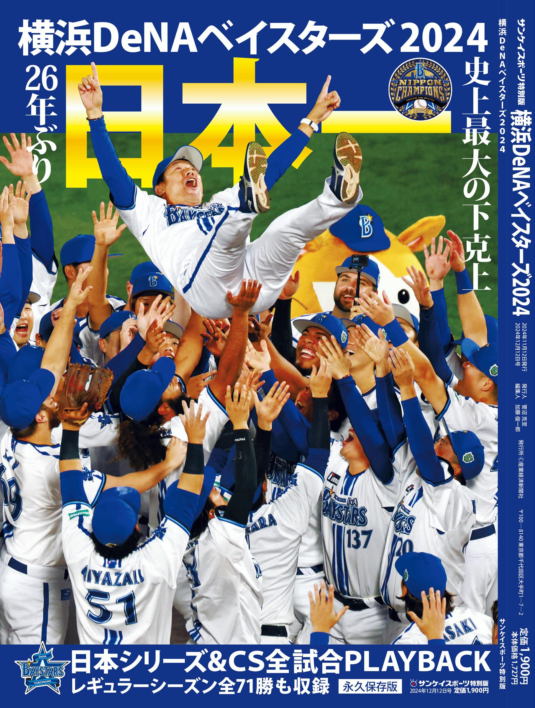 Amazon.co.jp: 横浜DeNAベイスターズ2024日本一 : サンケイ