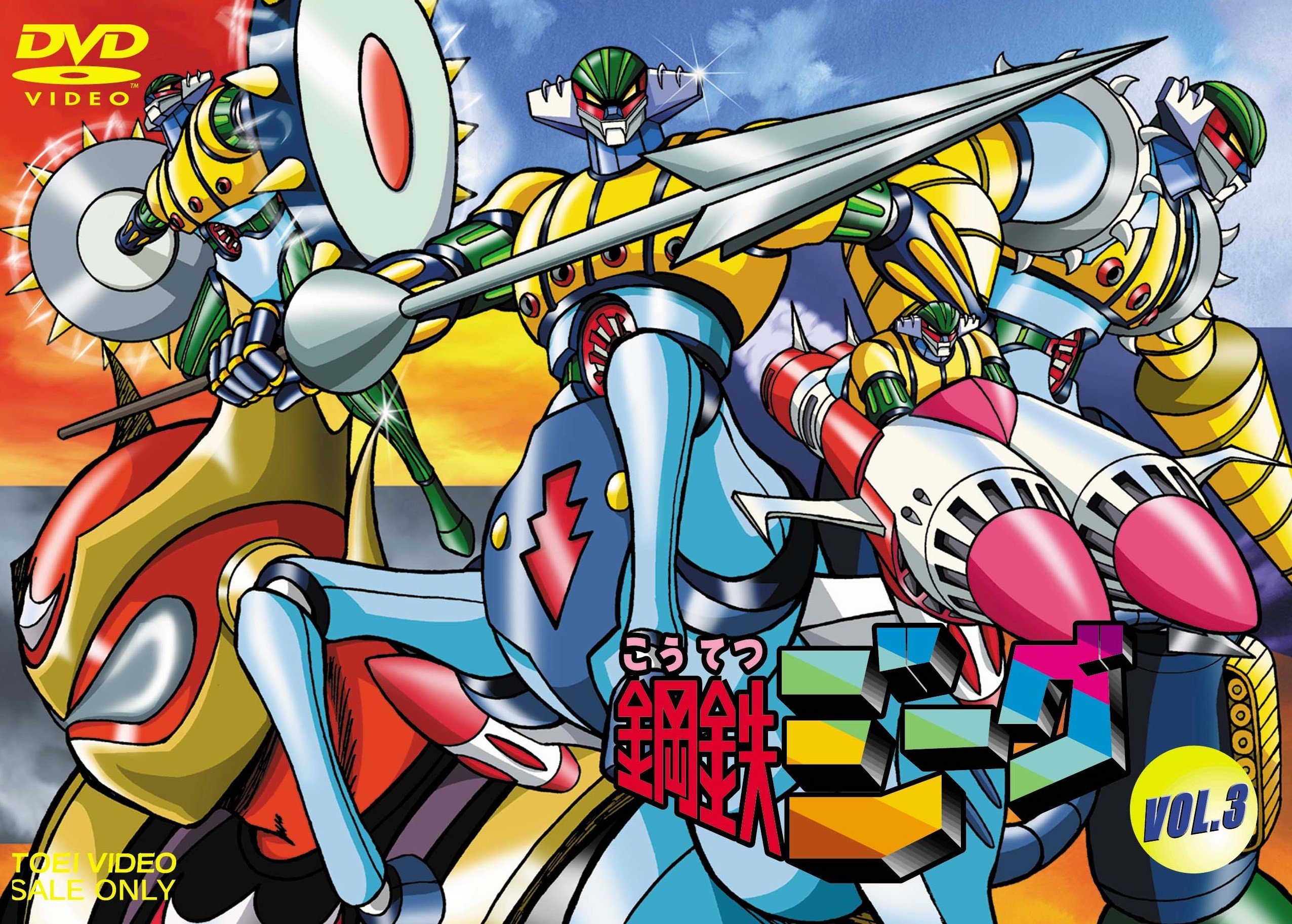 Amazon.co.jp: 鋼鉄ジーグ VOL.3 [DVD] : 古谷徹, 吉田理保子, 村瀬