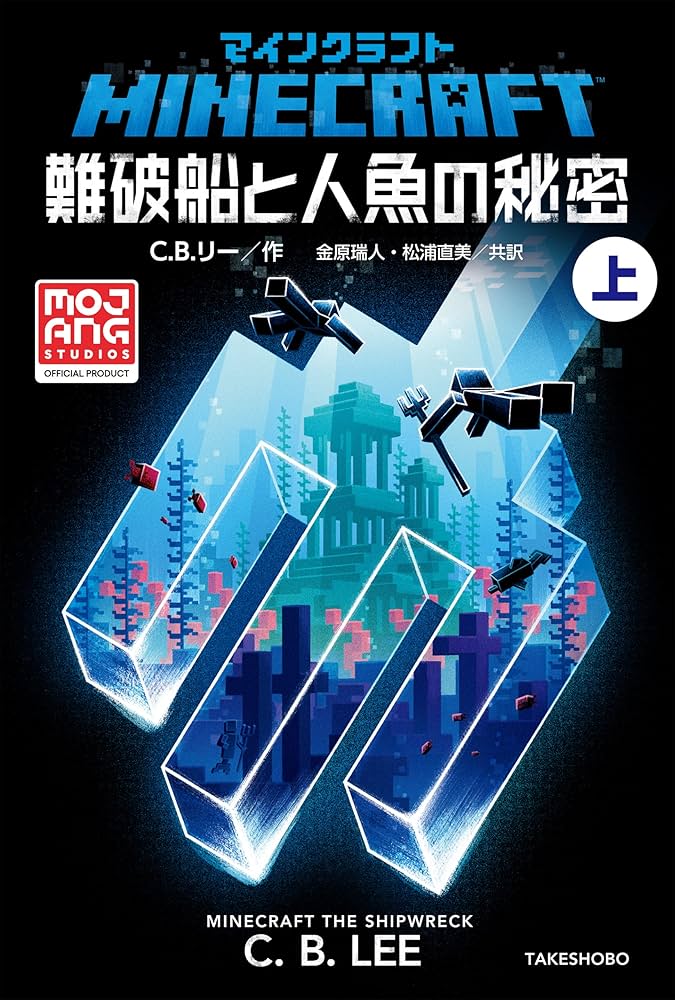 Amazon.co.jp: マインクラフト 難破船と人魚の秘密 上 マインクラフト