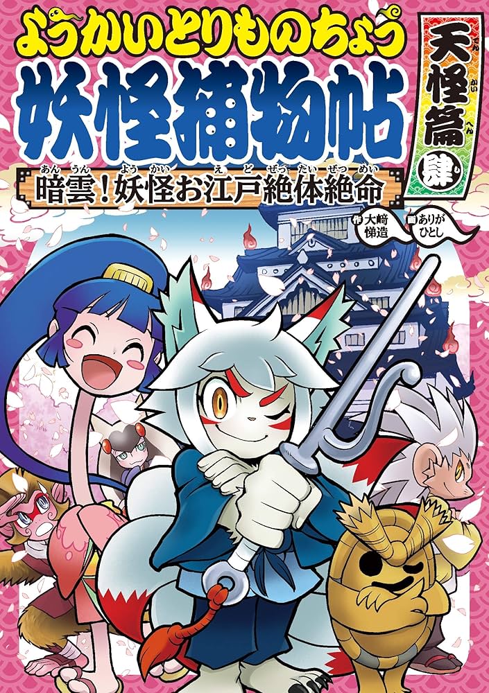 Amazon.co.jp: ようかいとりものちょう8－暗雲！ 妖怪お江戸絶体絶命