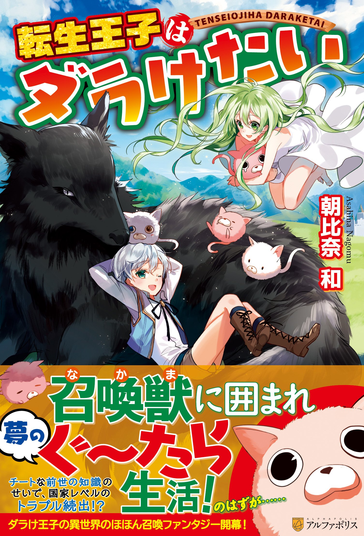 Amazon.co.jp: 転生王子はダラけたい : 朝比奈 和: 本