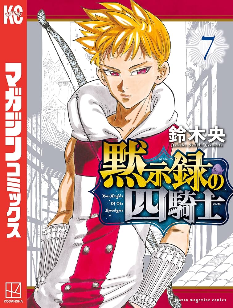 Amazon.co.jp: 黙示録の四騎士（7） (週刊少年マガジンコミックス