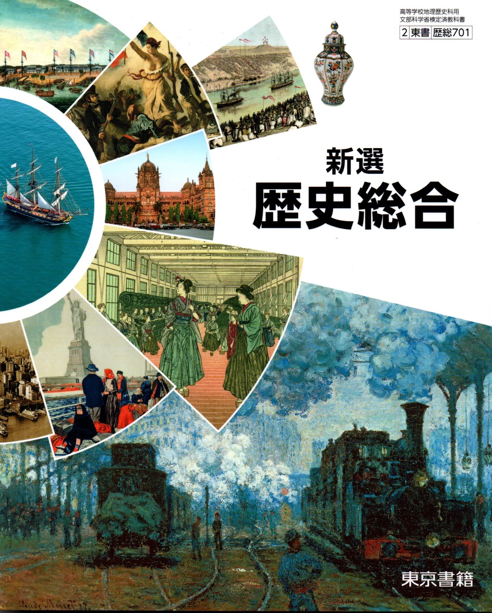 歴総701】新選 歴史総合 文部科学省検定済 高校教科書 高等学校地理