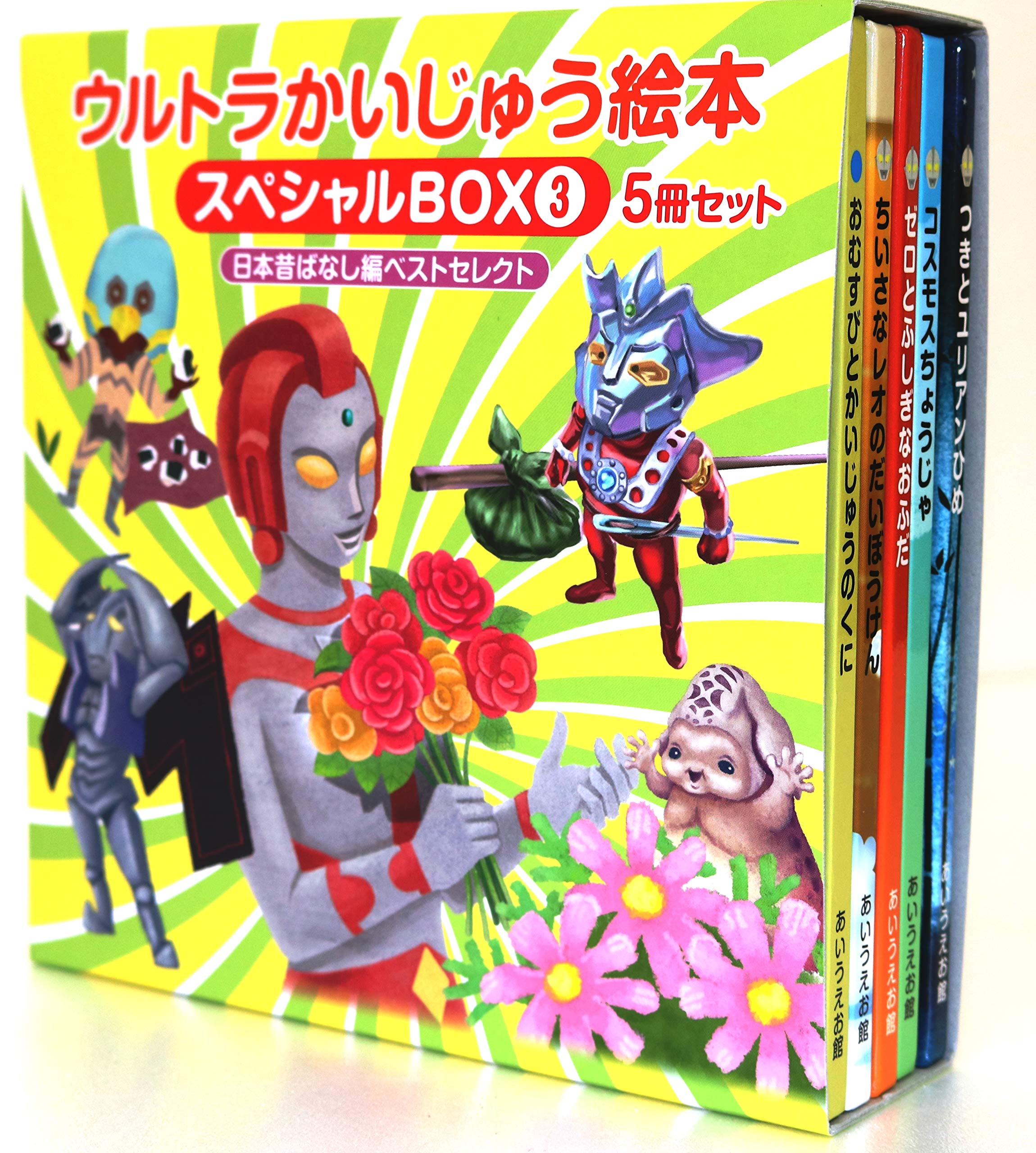 Amazon.co.jp: ウルトラかいじゅう絵本 スペシャルBOX3: 【日本
