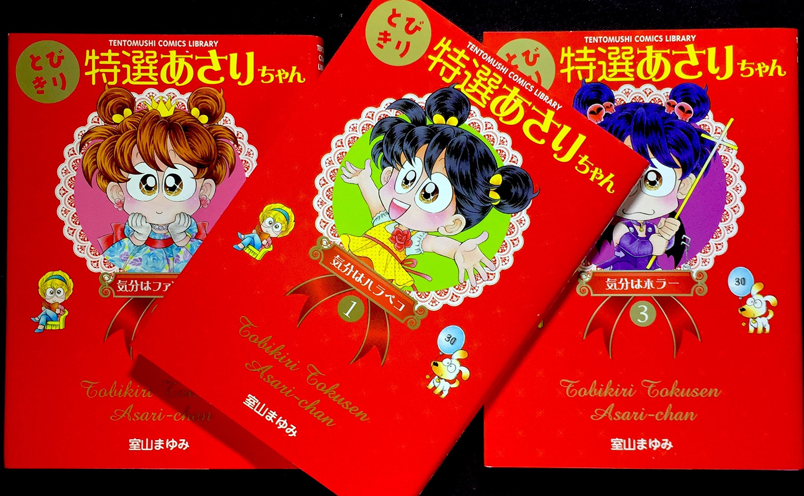 Amazon.co.jp: とびきり特選 あさりちゃん コミック 全3巻完結セット