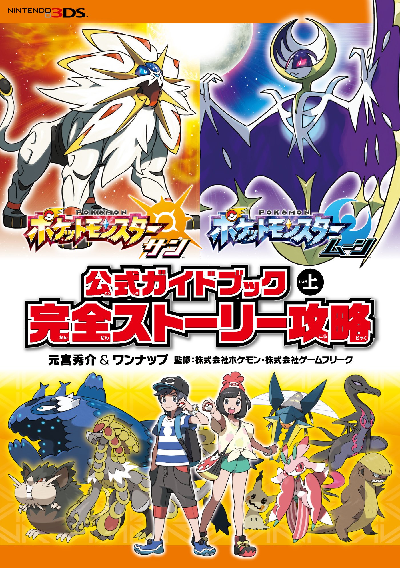 Amazon.co.jp: ポケットモンスター サン・ムーン 公式ガイドブック 上