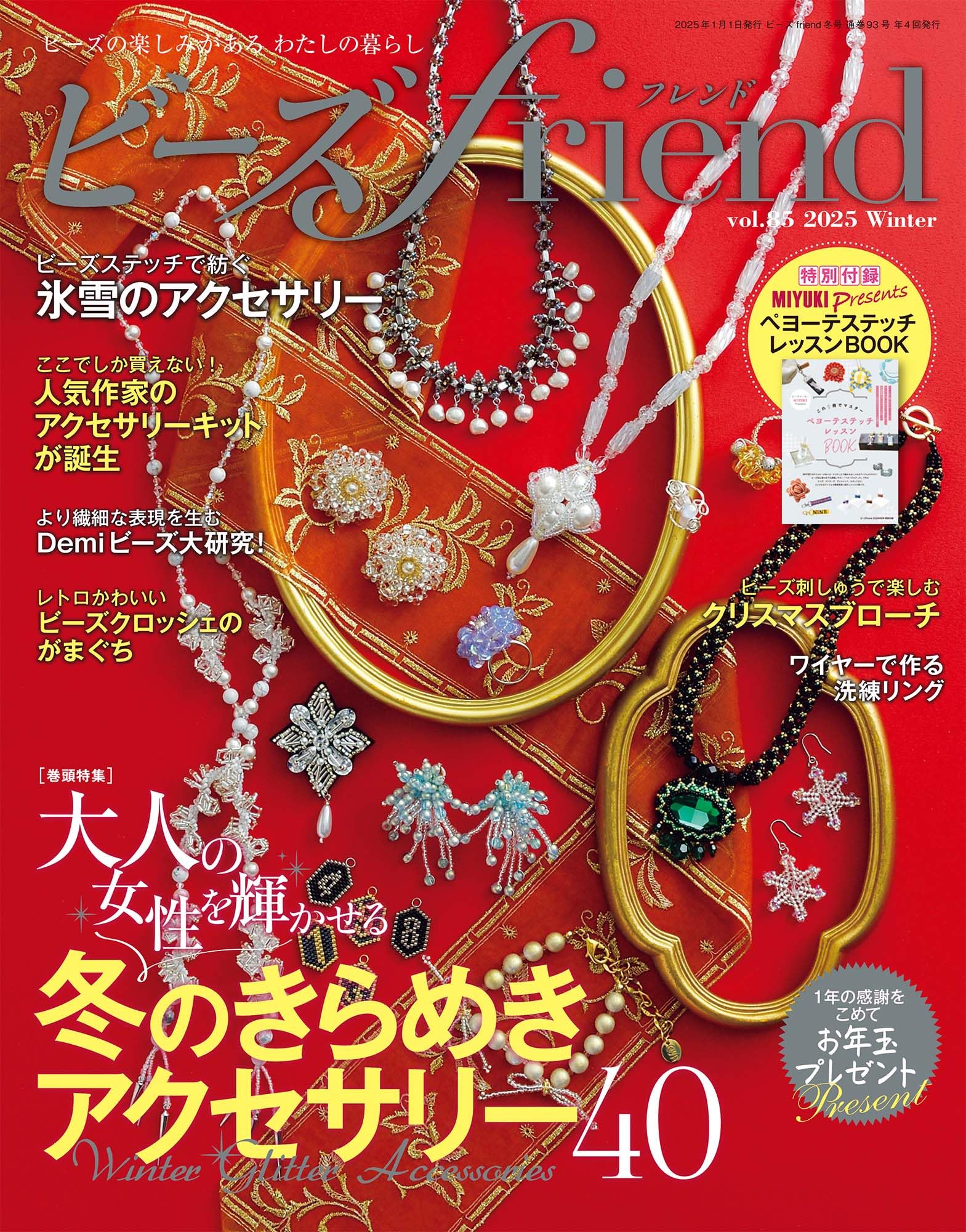 ビーズfriend2025年冬号Vol.85 | ブティック社 |本 | 通販 | Amazon