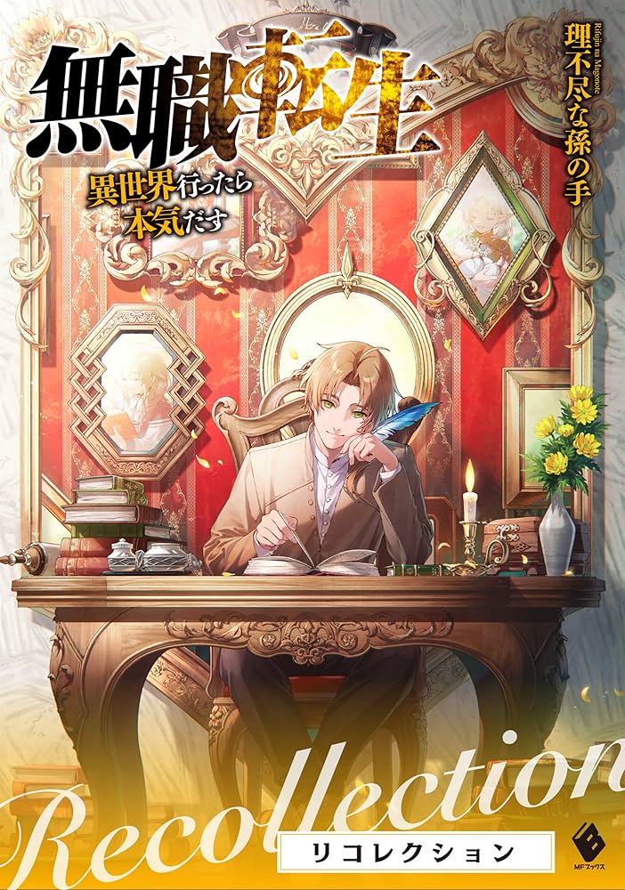 Amazon.co.jp: 無職転生 ～異世界行ったら本気だす～ リコレクション