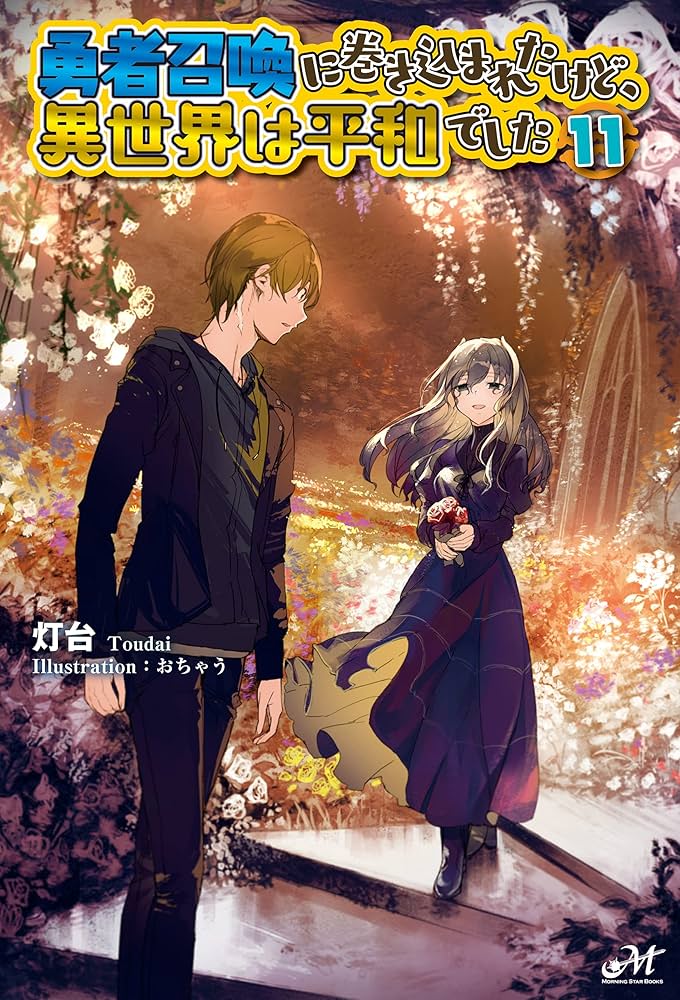Amazon.co.jp: 勇者召喚に巻き込まれたけど、異世界は平和でした 11
