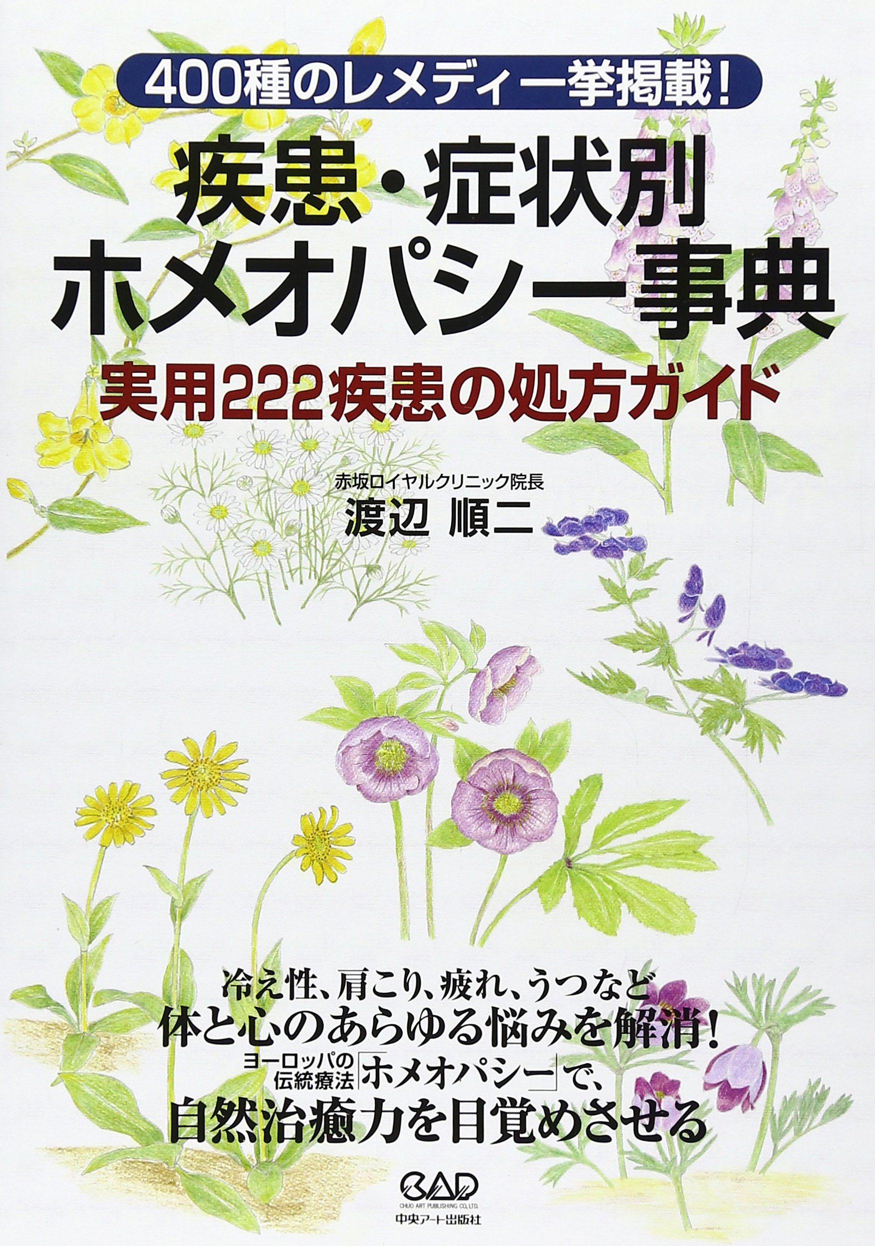 疾患・症状別ホメオパシー事典―400種のレメディ一挙掲載! 実用222疾患