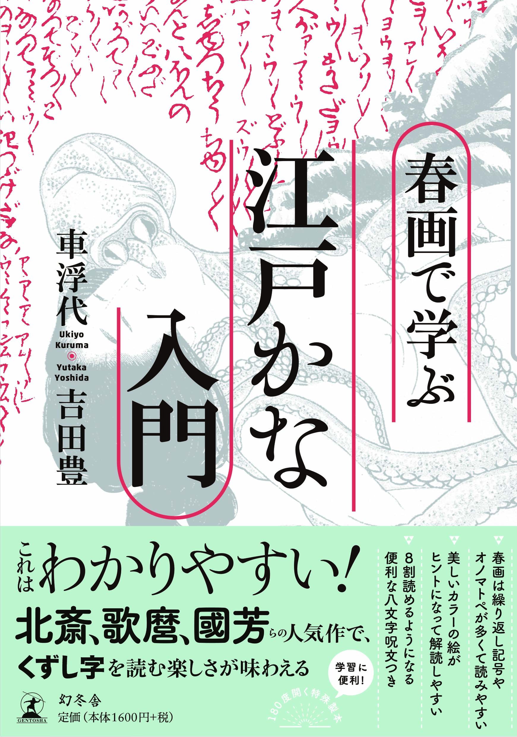 Amazon.co.jp: 春画で学ぶ江戸かな入門 : 車 浮代, 吉田 豊: 本