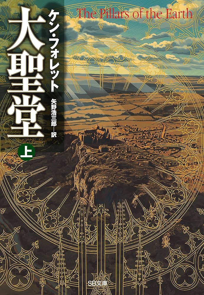 Amazon.co.jp: 大聖堂（上） (SB文庫) eBook : ケン・フォレット, 矢野