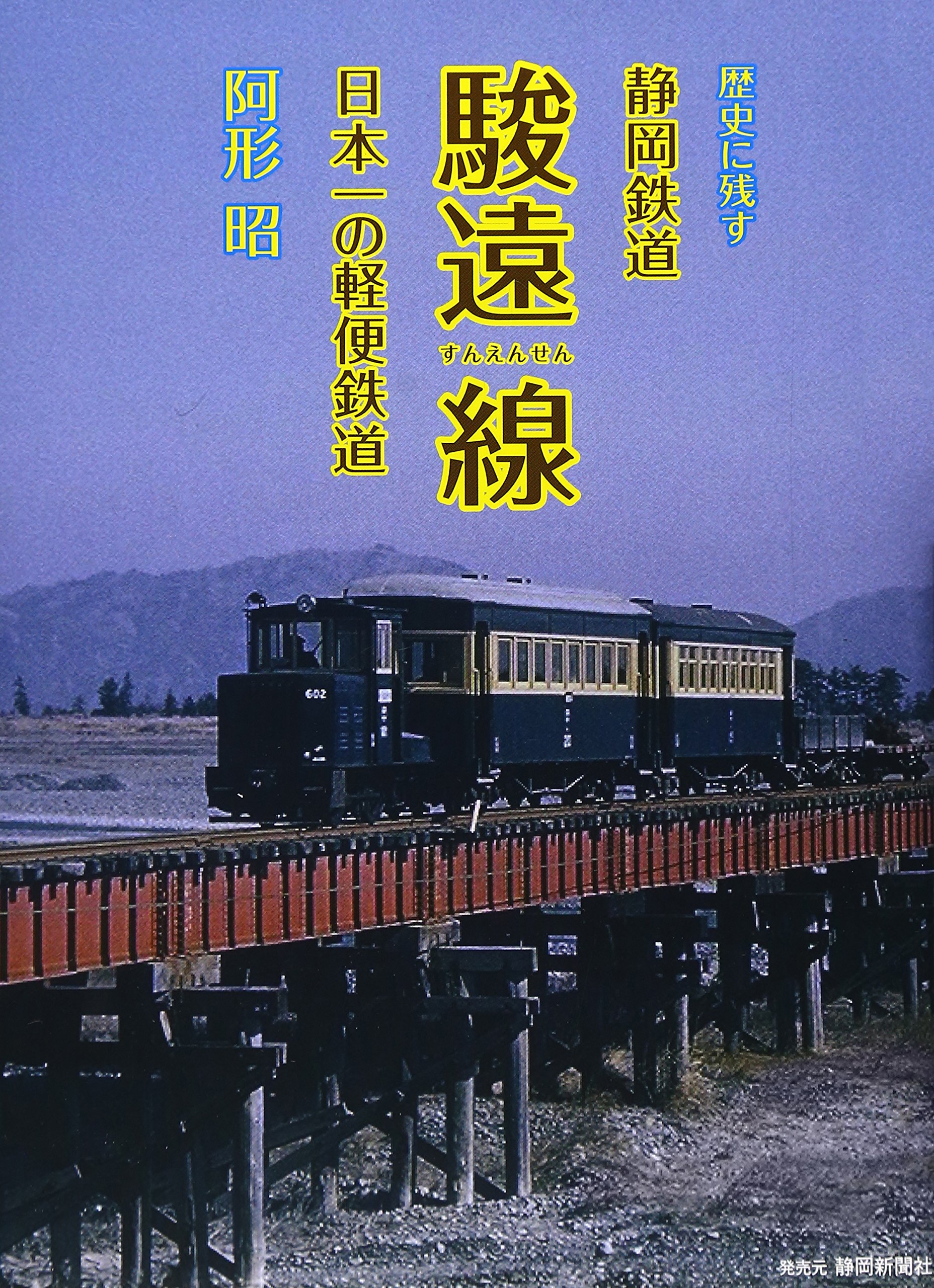 駿遠線廃線記念 レール 文鎮 静岡鉄道 昭和45年 駿遠線廃線記念 レール