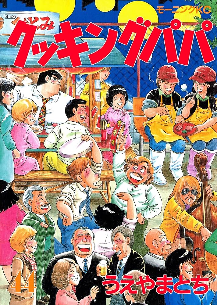 クッキングパパ（44） (モーニングコミックス) | うえやまとち