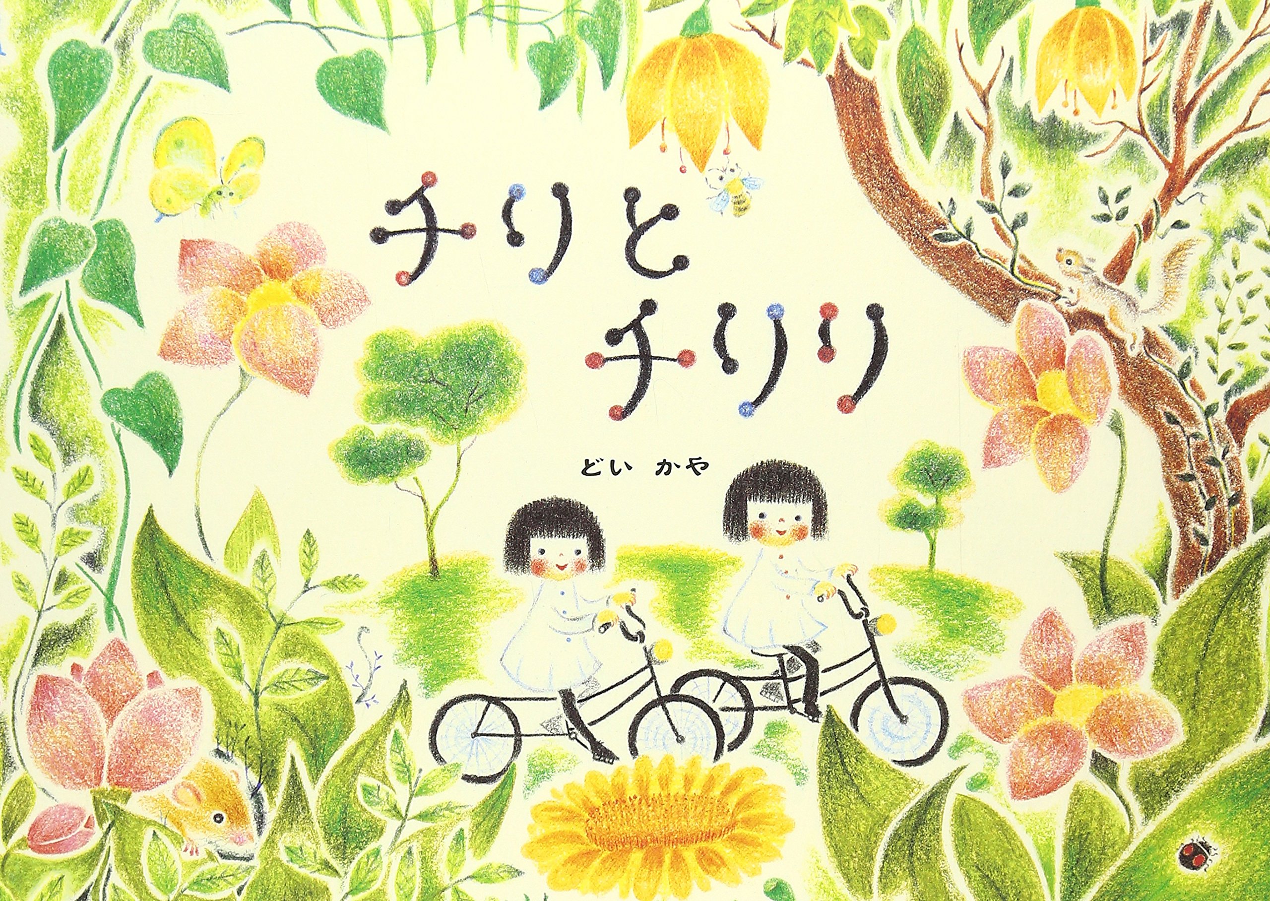 チリとチリリ | どい かや |本 | 通販 | Amazon