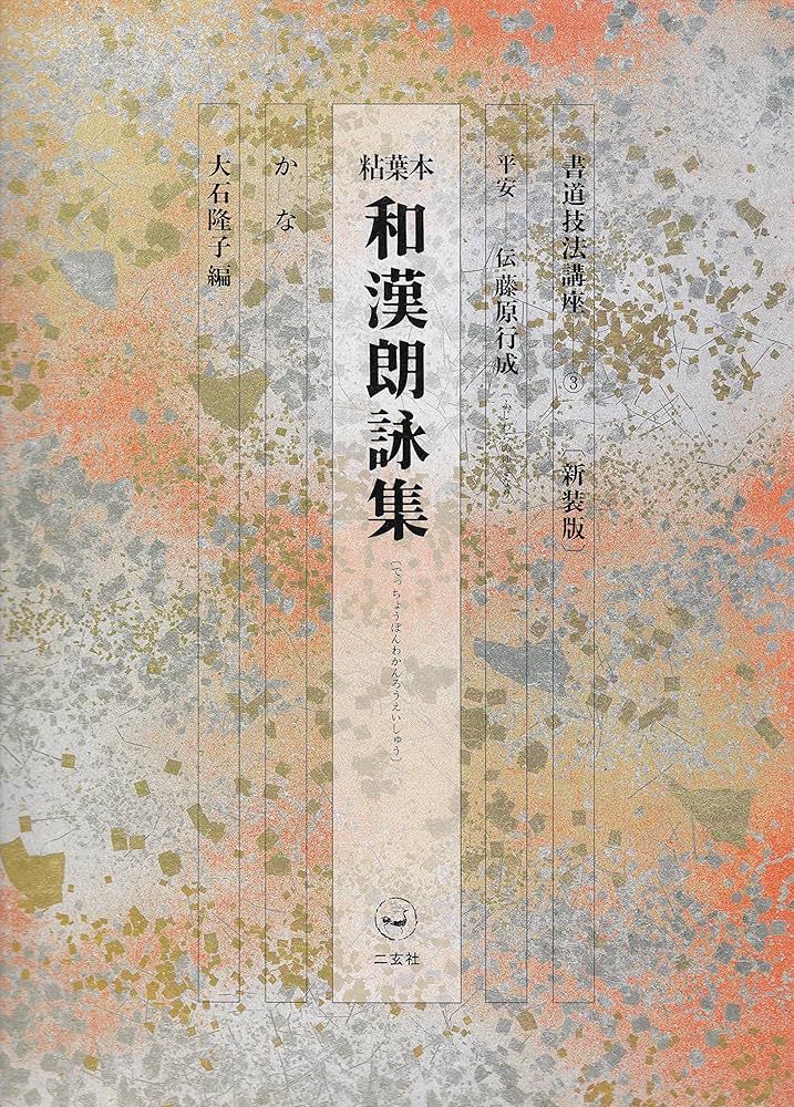 Amazon.co.jp: 書道技法講座〈3〉かな 粘葉本和漢朗詠集 : 大石 隆子: 本